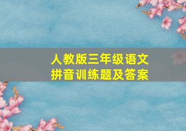 人教版三年级语文拼音训练题及答案