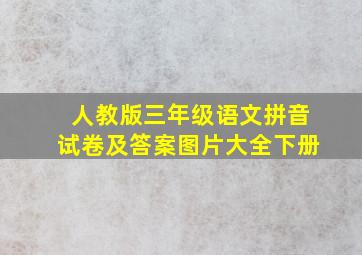 人教版三年级语文拼音试卷及答案图片大全下册