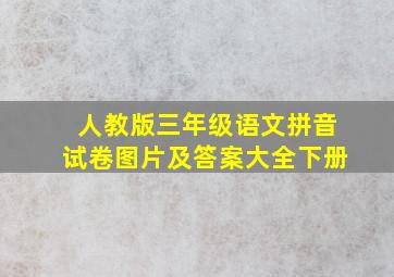 人教版三年级语文拼音试卷图片及答案大全下册