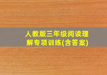 人教版三年级阅读理解专项训练(含答案)