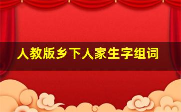 人教版乡下人家生字组词