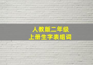 人教版二年级上册生字表组词