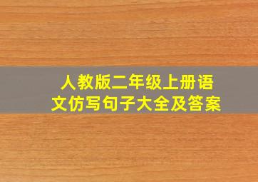 人教版二年级上册语文仿写句子大全及答案