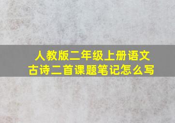 人教版二年级上册语文古诗二首课题笔记怎么写