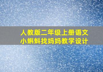 人教版二年级上册语文小蝌蚪找妈妈教学设计