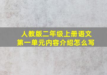 人教版二年级上册语文第一单元内容介绍怎么写