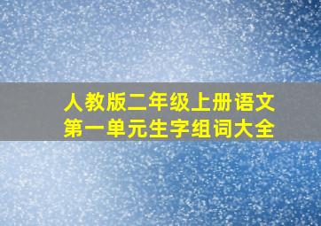 人教版二年级上册语文第一单元生字组词大全