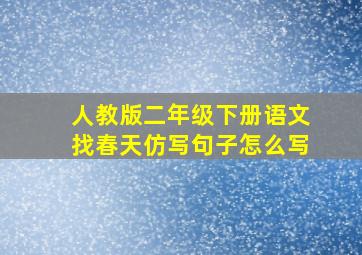 人教版二年级下册语文找春天仿写句子怎么写