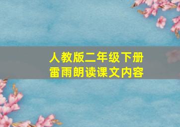 人教版二年级下册雷雨朗读课文内容