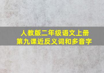 人教版二年级语文上册第九课近反义词和多音字