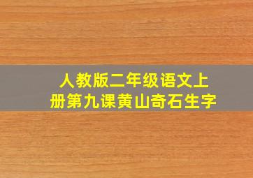 人教版二年级语文上册第九课黄山奇石生字