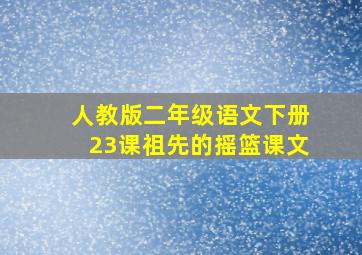 人教版二年级语文下册23课祖先的摇篮课文