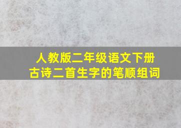 人教版二年级语文下册古诗二首生字的笔顺组词