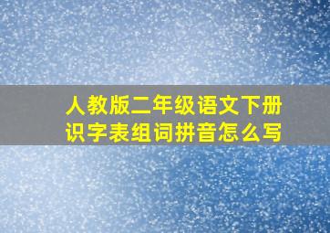 人教版二年级语文下册识字表组词拼音怎么写