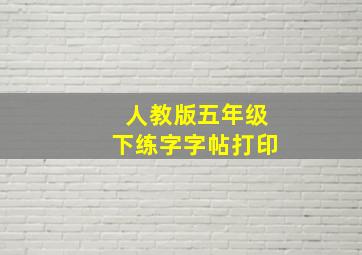 人教版五年级下练字字帖打印