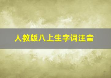 人教版八上生字词注音