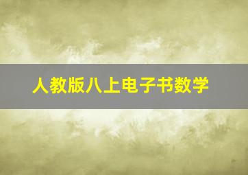 人教版八上电子书数学