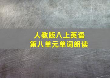 人教版八上英语第八单元单词朗读