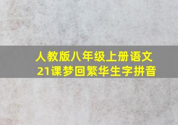 人教版八年级上册语文21课梦回繁华生字拼音