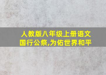 人教版八年级上册语文国行公祭,为佑世界和平