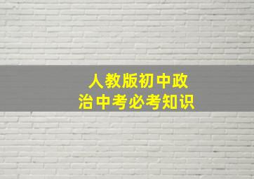 人教版初中政治中考必考知识