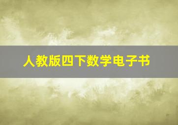 人教版四下数学电子书