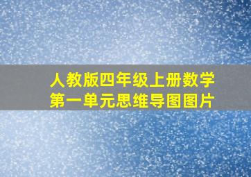 人教版四年级上册数学第一单元思维导图图片