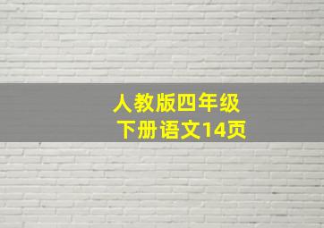 人教版四年级下册语文14页