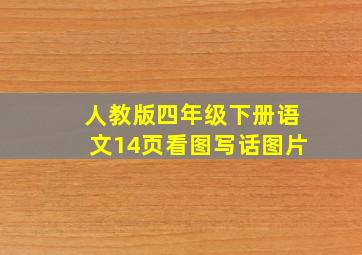 人教版四年级下册语文14页看图写话图片