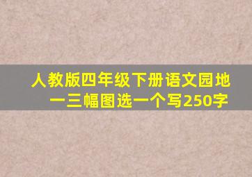 人教版四年级下册语文园地一三幅图选一个写250字