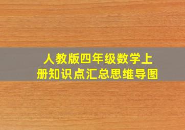 人教版四年级数学上册知识点汇总思维导图