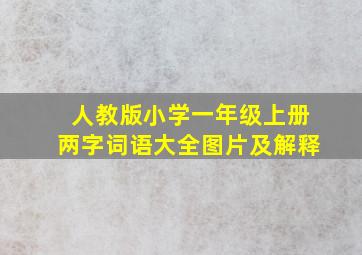 人教版小学一年级上册两字词语大全图片及解释