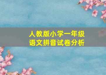 人教版小学一年级语文拼音试卷分析