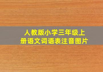 人教版小学三年级上册语文词语表注音图片