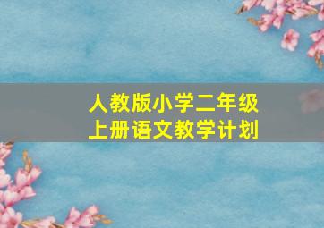 人教版小学二年级上册语文教学计划