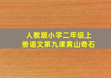 人教版小学二年级上册语文第九课黄山奇石