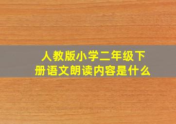 人教版小学二年级下册语文朗读内容是什么