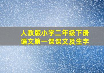 人教版小学二年级下册语文第一课课文及生字