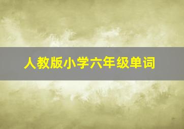 人教版小学六年级单词