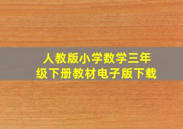 人教版小学数学三年级下册教材电子版下载