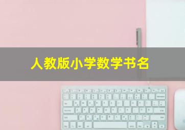 人教版小学数学书名