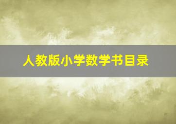 人教版小学数学书目录