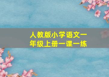 人教版小学语文一年级上册一课一练