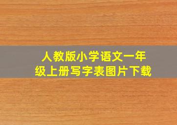 人教版小学语文一年级上册写字表图片下载