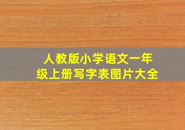 人教版小学语文一年级上册写字表图片大全