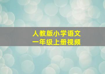 人教版小学语文一年级上册视频