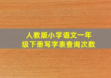 人教版小学语文一年级下册写字表查询次数