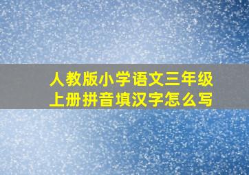 人教版小学语文三年级上册拼音填汉字怎么写