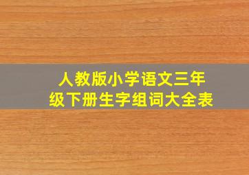 人教版小学语文三年级下册生字组词大全表