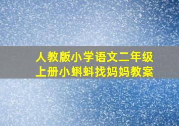 人教版小学语文二年级上册小蝌蚪找妈妈教案